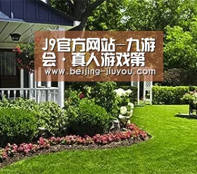 J9官方网站-九游会·真人游戏第一品牌-J9.COM