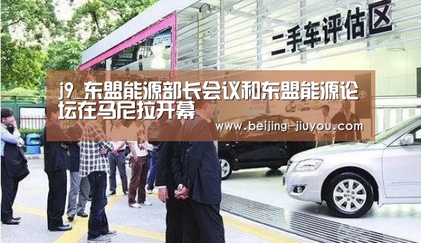 j9_东盟能源部长会议和东盟能源论坛在马尼拉开幕(图1)